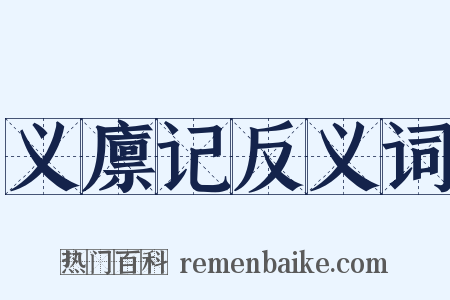 义廪记反义词是什么意思的图片